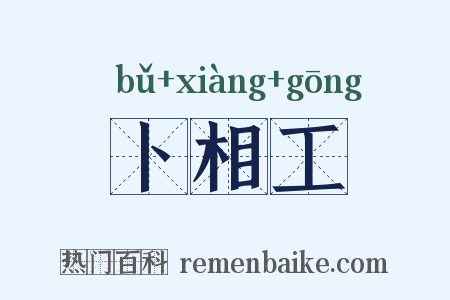 卜相工是什么意思的图片